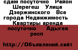 сдам посуточно › Район ­ Шерегеш › Улица ­ Дзержинского - Все города Недвижимость » Квартиры аренда посуточно   . Адыгея респ.